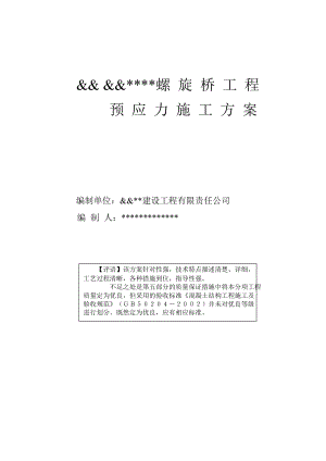 螺旋桥工程预应力施工方案.doc