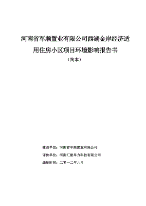 河南省军顺置业有限公司西湖金岸经济适用住房小区项目环境影响....doc