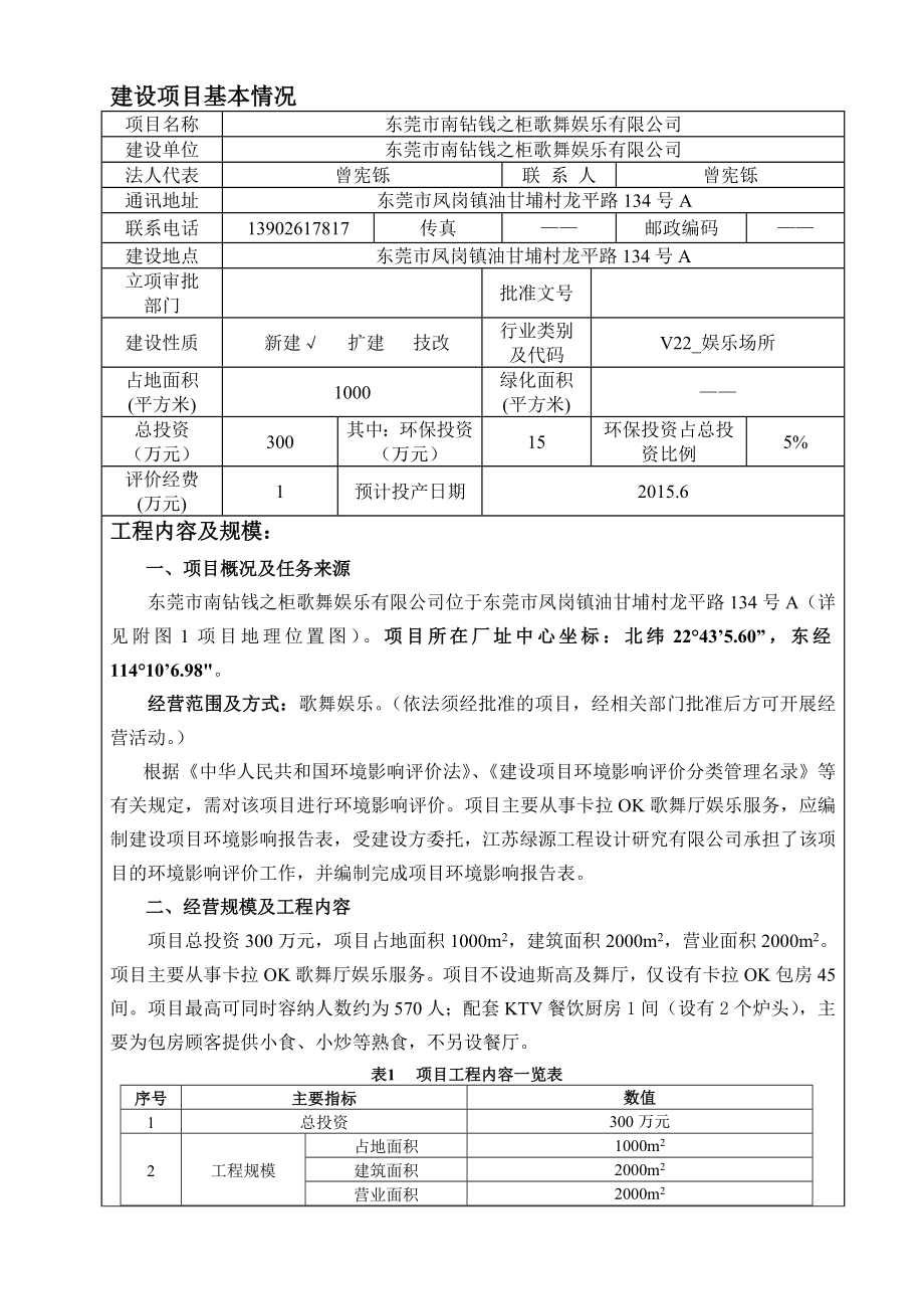 模版环境影响评价全本东莞市南钻钱之柜歌舞娱乐有限公司2291.doc_第3页