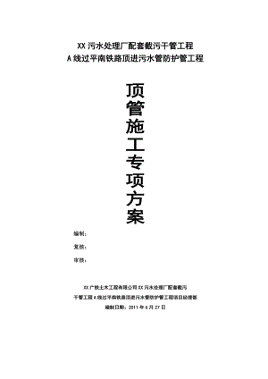 某污水处理厂配套截污干管工程A线过平南铁路顶进污水管防护管工程顶管施工方案.doc