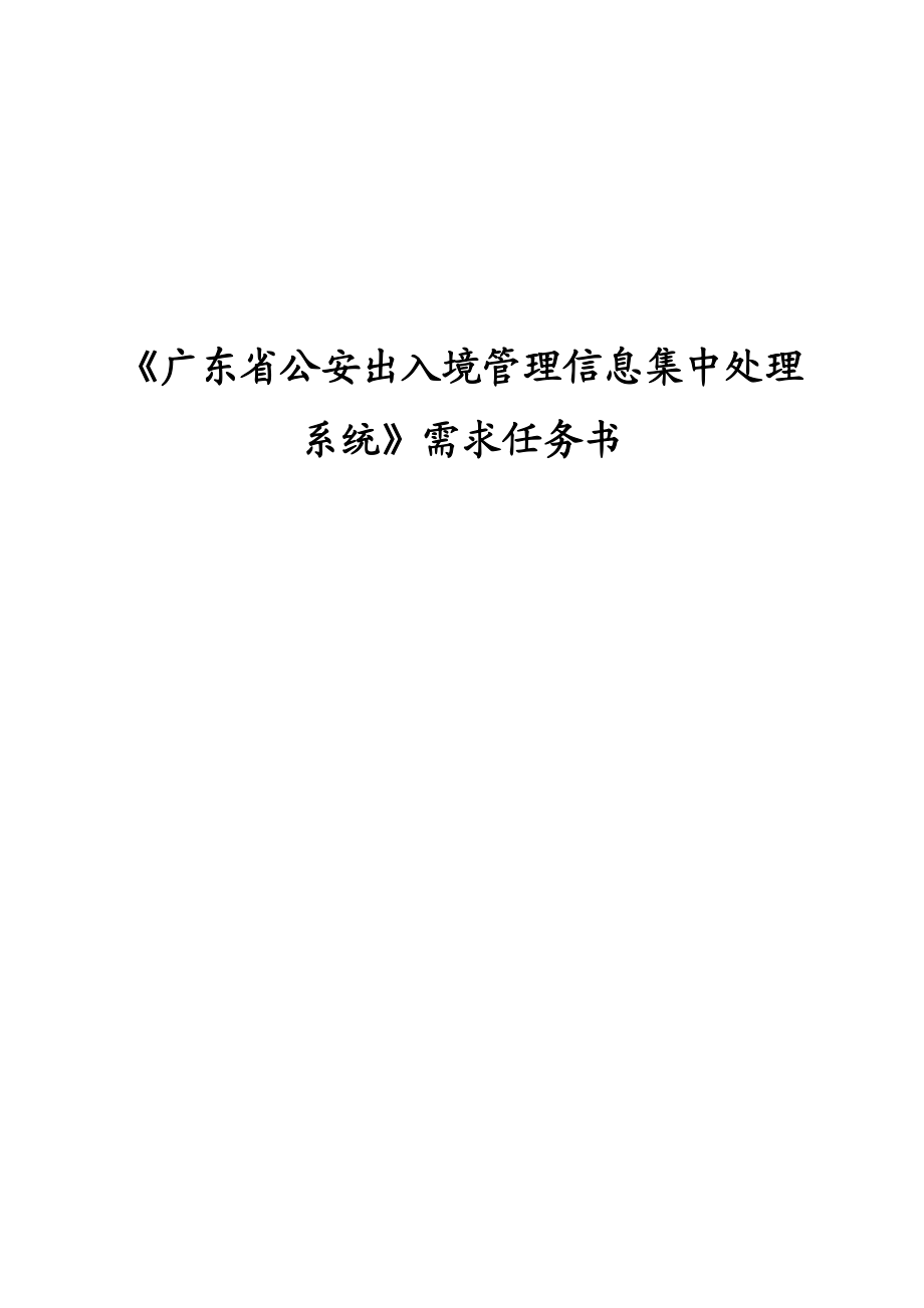 广东省公安出入境管理信息集中处理系统需求任务书.doc_第1页