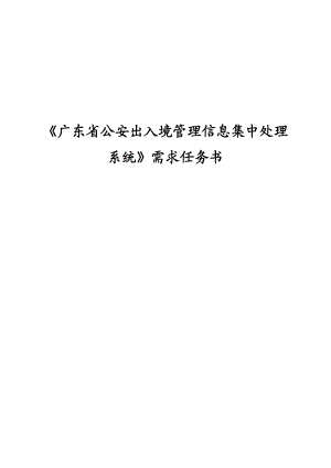 广东省公安出入境管理信息集中处理系统需求任务书.doc