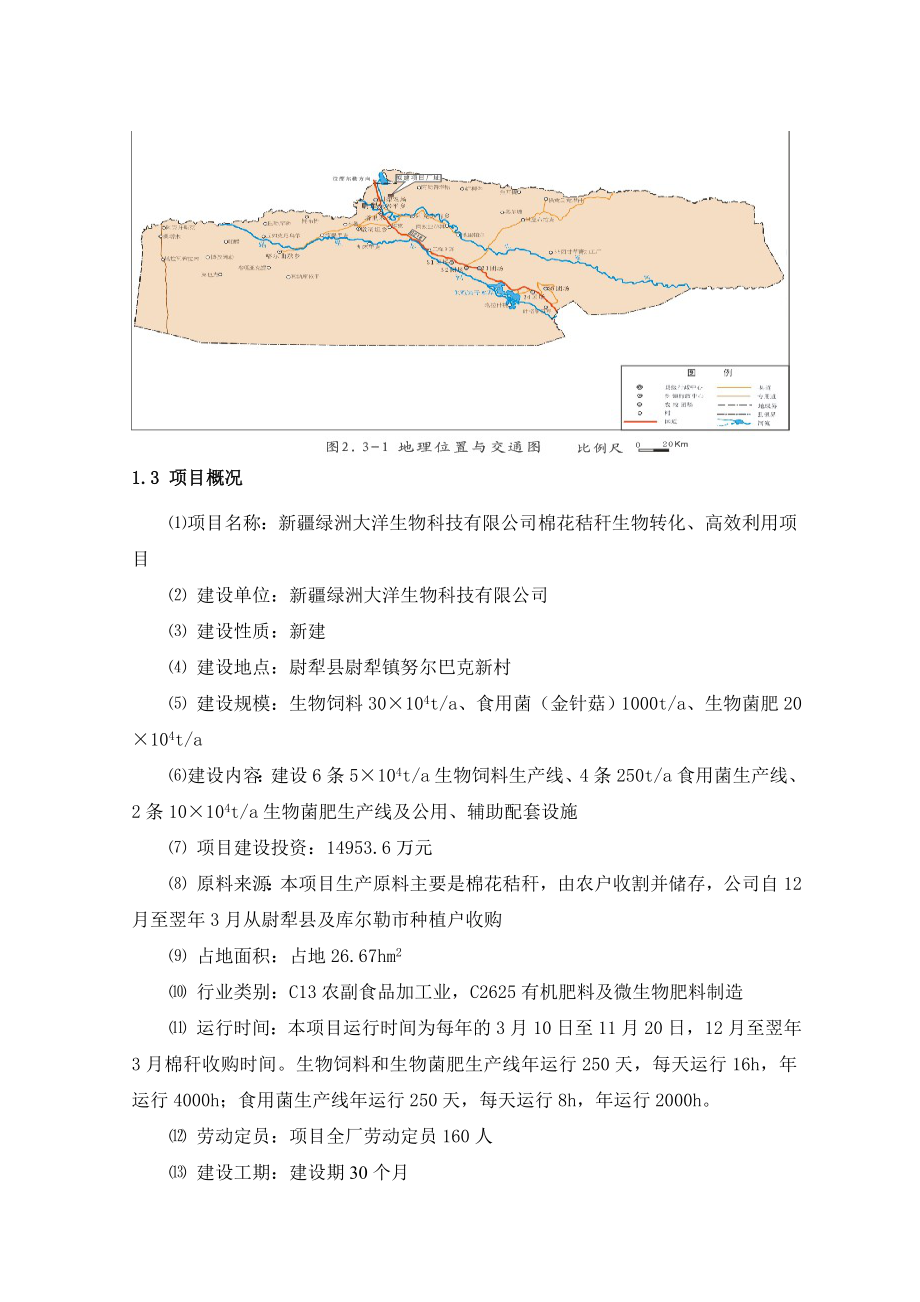 新疆绿洲大洋生物科技有限公司棉花秸秆生物转化、高效利用项目环境影响报告书.doc_第2页