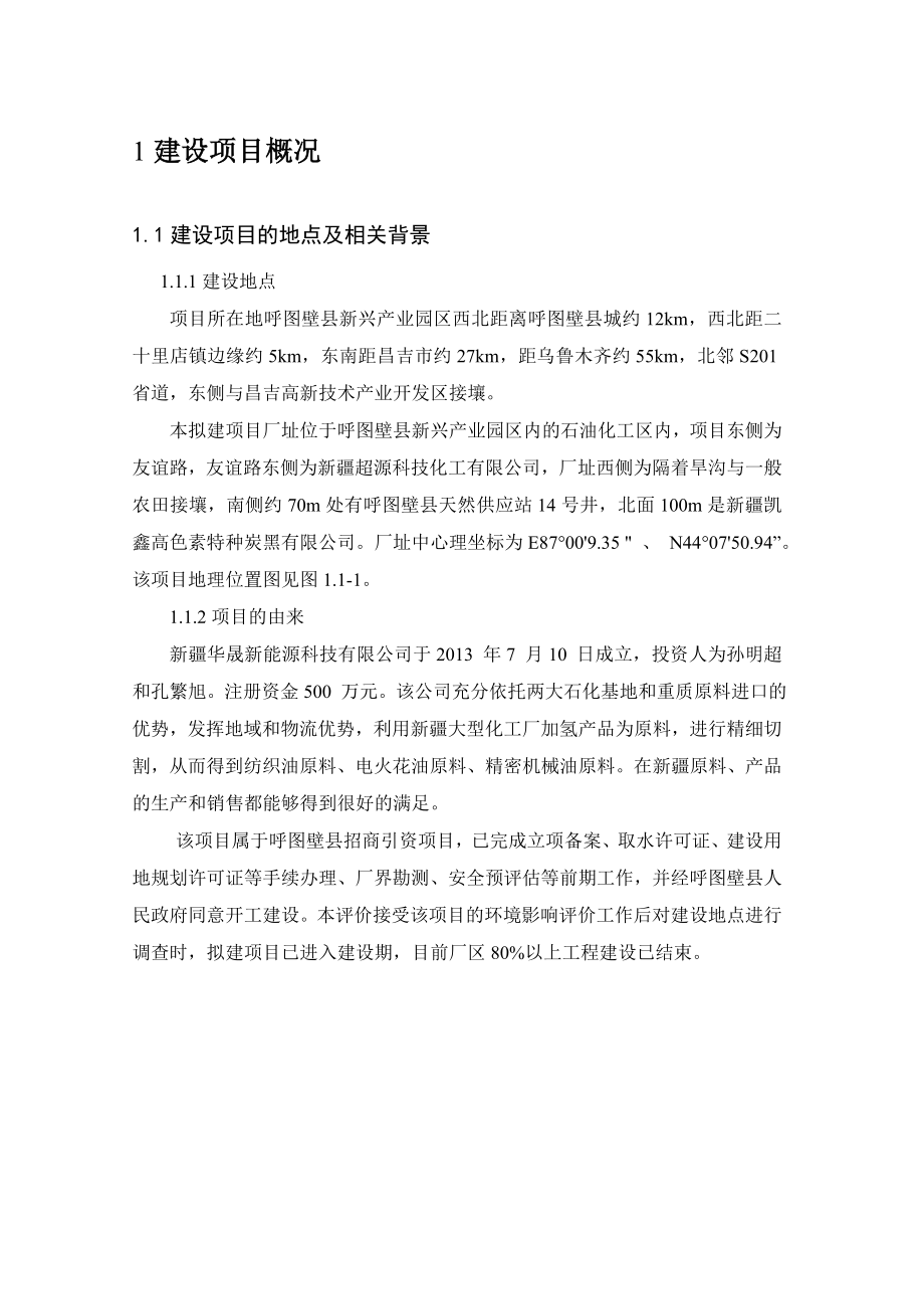 新疆华晟新能源科技有限公司1万吨窄馏分特油建设项目环境影响报告书简本.doc_第3页