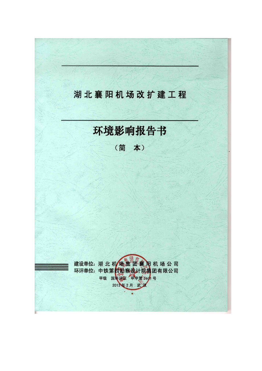 湖北襄阳机场改扩建工程环境影响报告书.doc_第1页