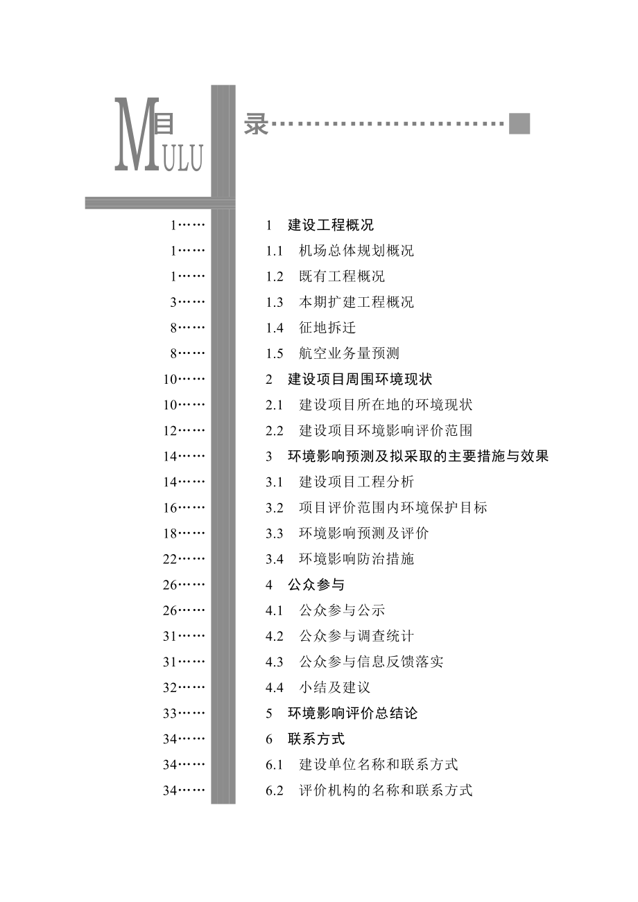 湖北襄阳机场改扩建工程环境影响报告书.doc_第2页