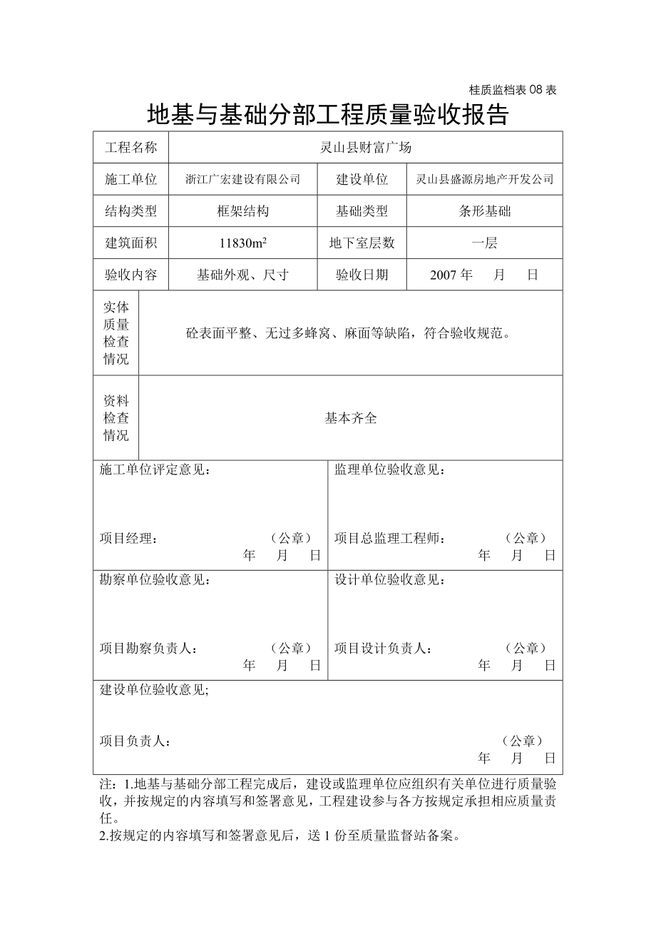 08地基与基础分部工程质量验收报告(桂质监档表08表).doc_第1页