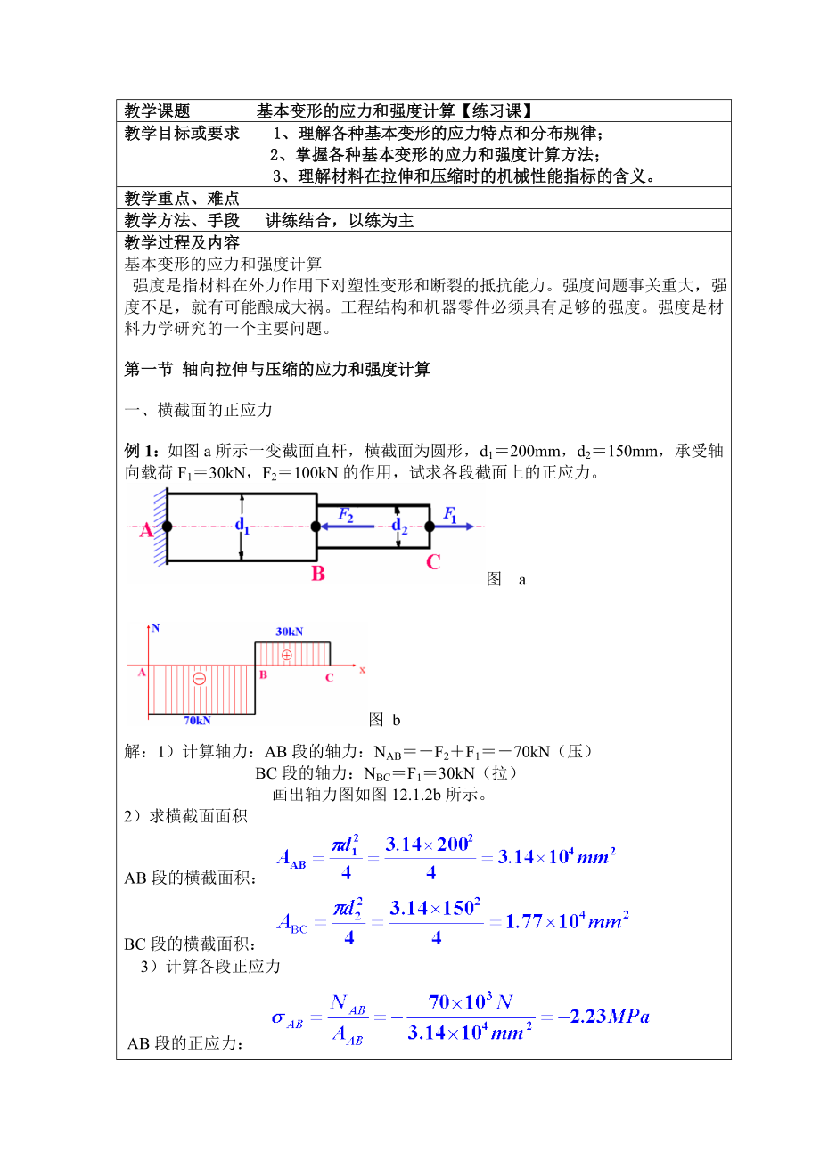 基本变形的应力和强度计算.doc_第1页