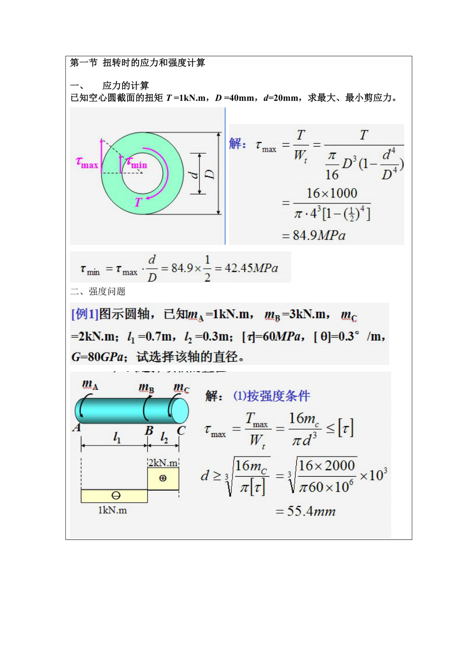 基本变形的应力和强度计算.doc_第3页