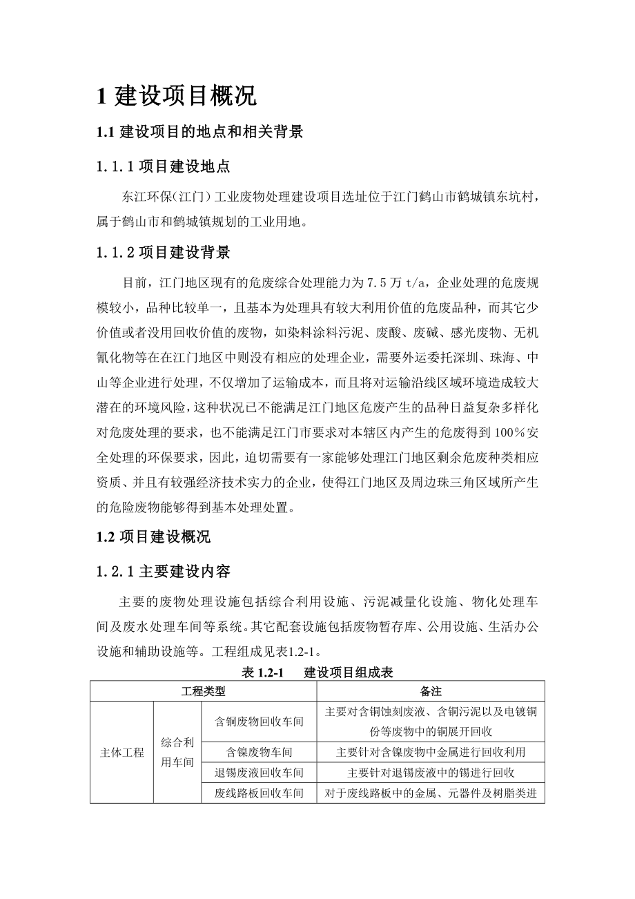 东江环保（江门）工业废物处理建设项目环境影响评价报告书.doc_第2页