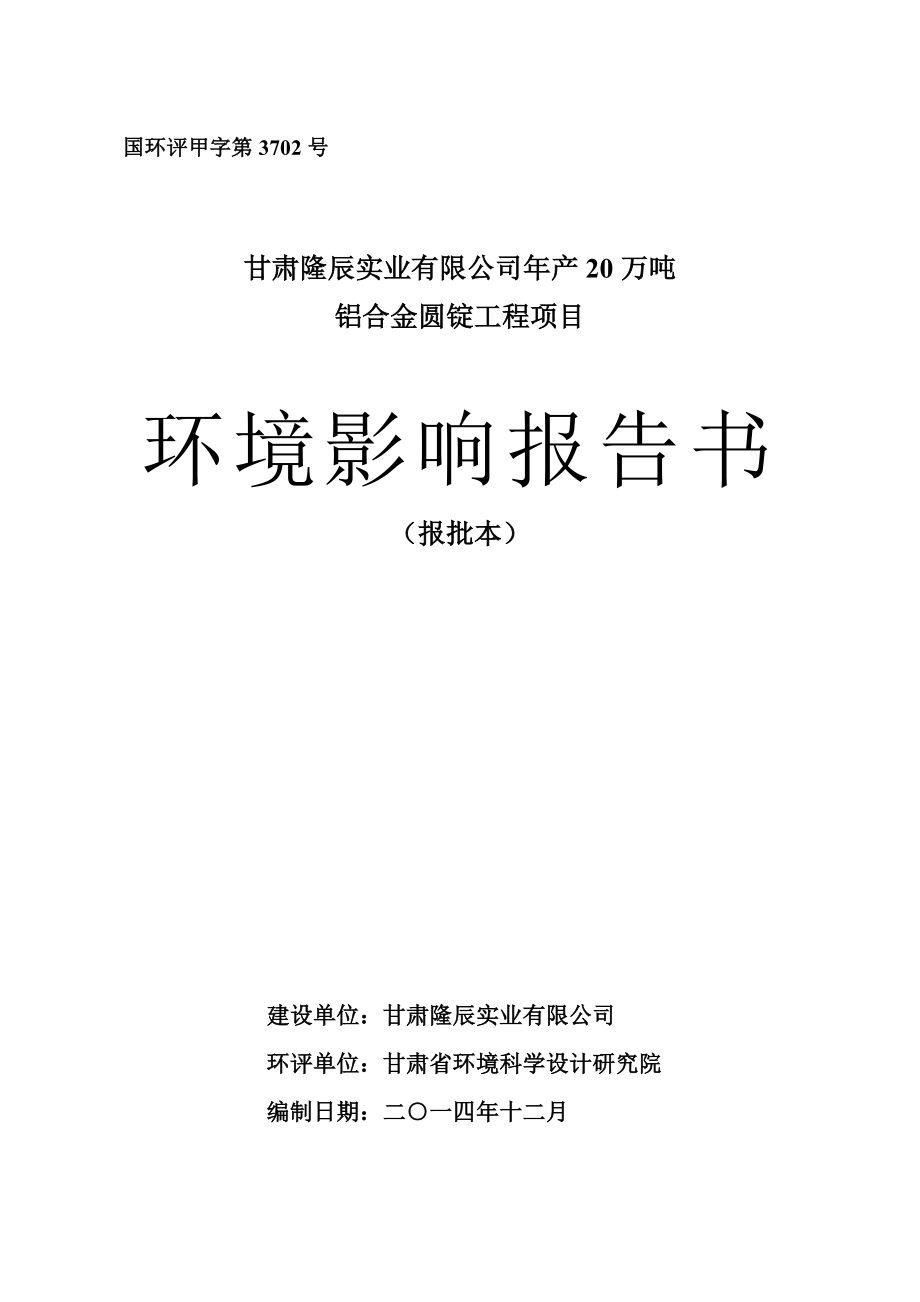 最新环评模板产20万吨铝合金圆锭工程项目228.doc环境影响评价报告全本.doc_第1页