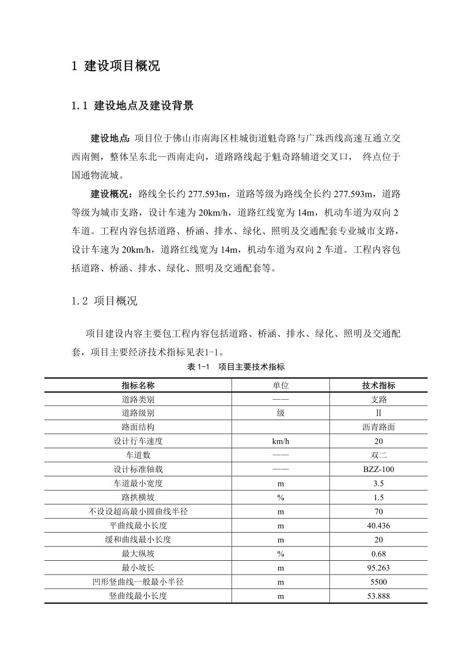 eiafans顺康医疗科技有限公司东侧乡村土路改扩建工程项目环境影响评价公众参与第二次公示环评公众参与59.doc_第3页