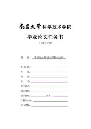 毕业论文任务书聚四氟乙烯膜表面接枝改性任务书.doc