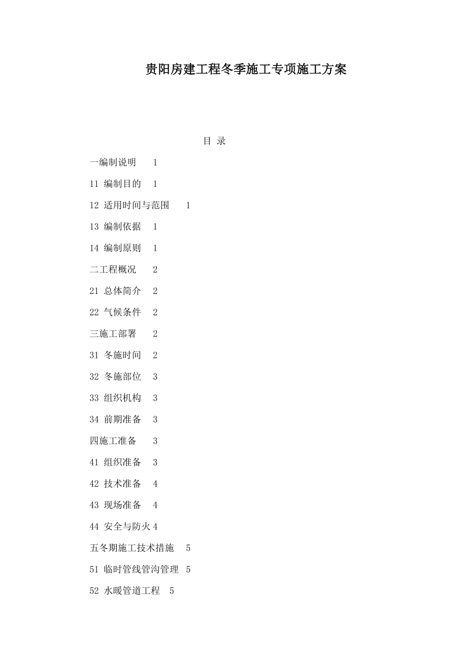 贵阳房建工程冬季施工专项施工方案（可编辑） .doc_第1页