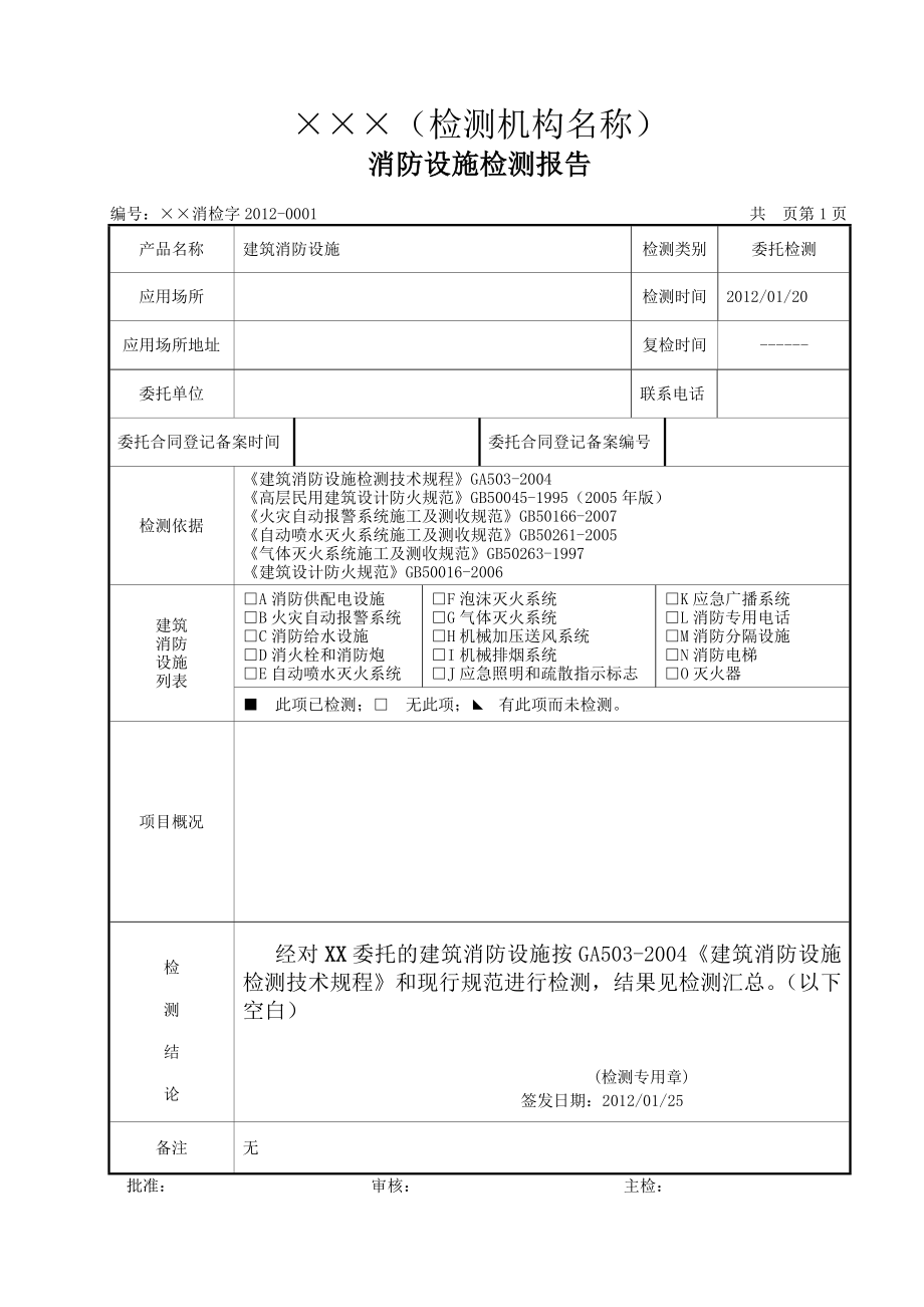 (精选文档)消防设施检测报告.doc_第3页