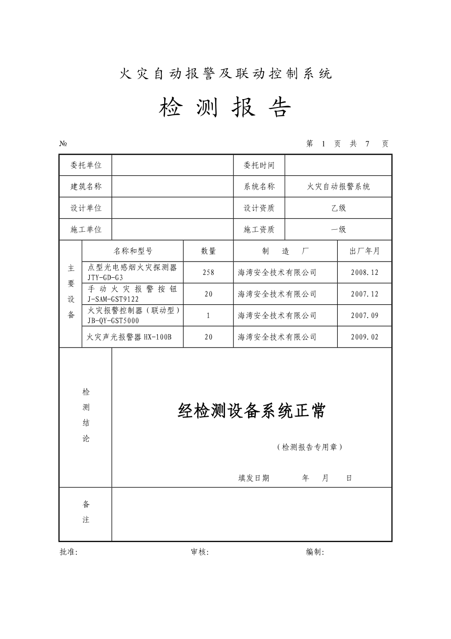 消防工程各系统检测报告(填写范例).doc_第1页