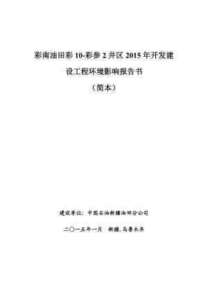 彩南油田彩10彩参2井区开发建设工程环境影响报告书简本.doc