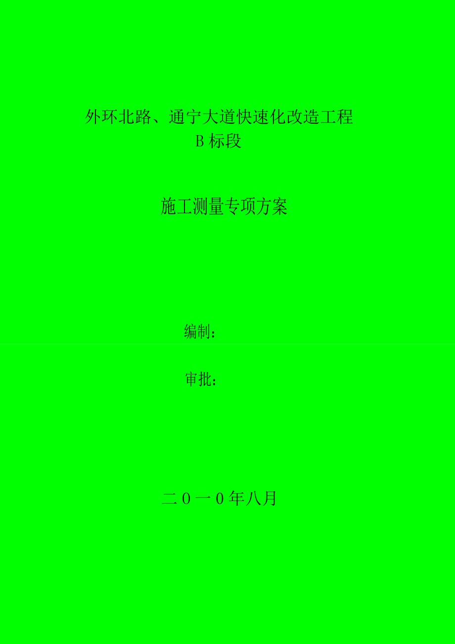 外环北路、通宁大道快速化改造工程施工测量专项方案.doc_第1页