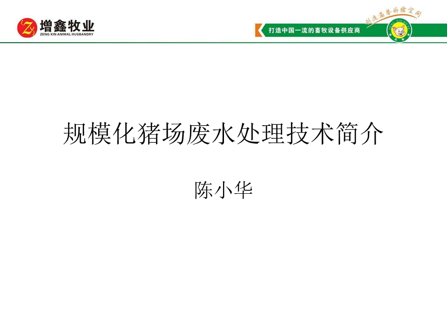 规模化猪场废水处理技术简介(含设计参数)课件.ppt_第2页