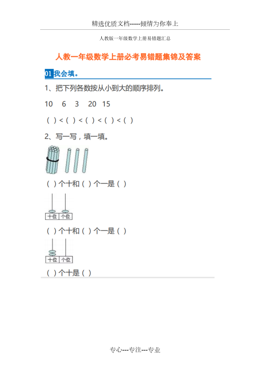 人教版一年级数学上册易错题汇总.docx_第1页