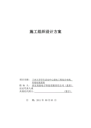 兰州大学学生活动中心弱电工程综合布线、有线电视系统施工组织.doc