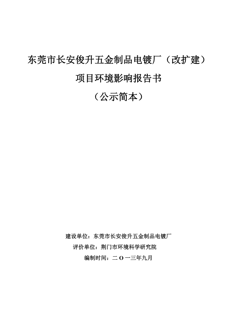 东莞市长安俊升五金制品电镀厂（改扩建）环境影响评价.doc_第1页