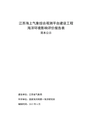 江苏海上气象综合观测平台建设工程海洋环境影响评价报告表.doc