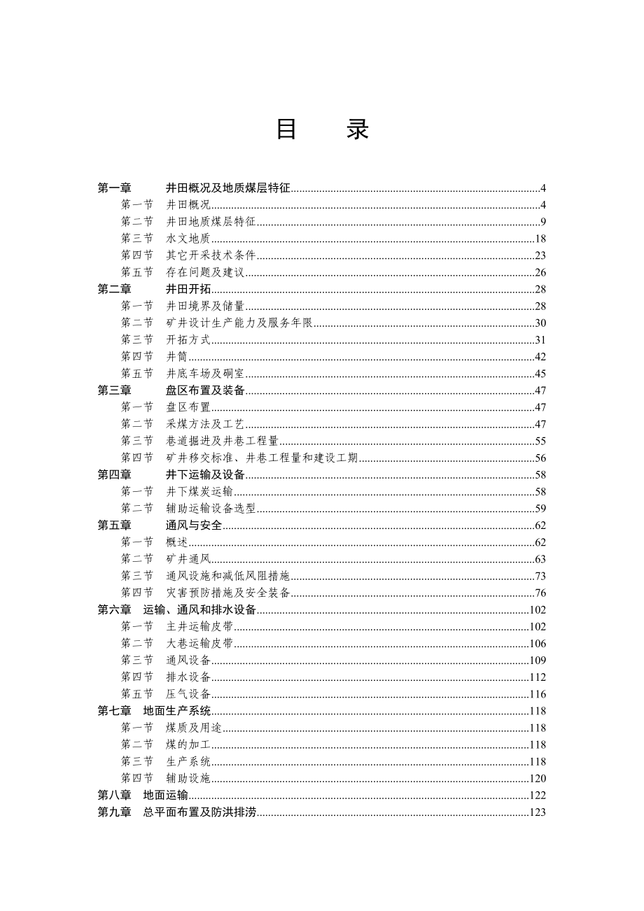 鄂尔多斯市一通煤化有限责任公司泰生煤矿改扩建初步设计.doc_第1页