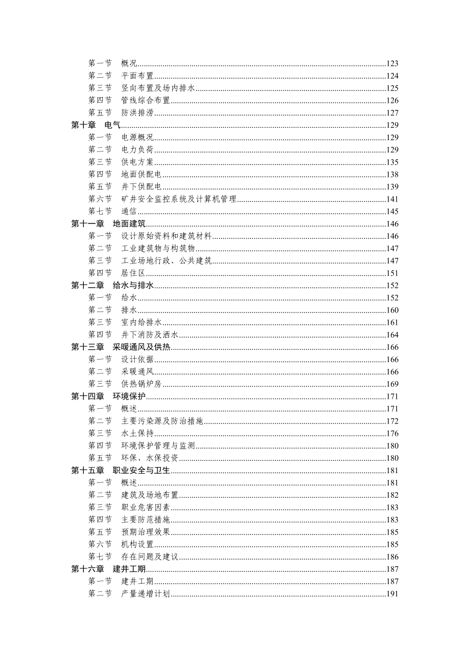 鄂尔多斯市一通煤化有限责任公司泰生煤矿改扩建初步设计.doc_第2页