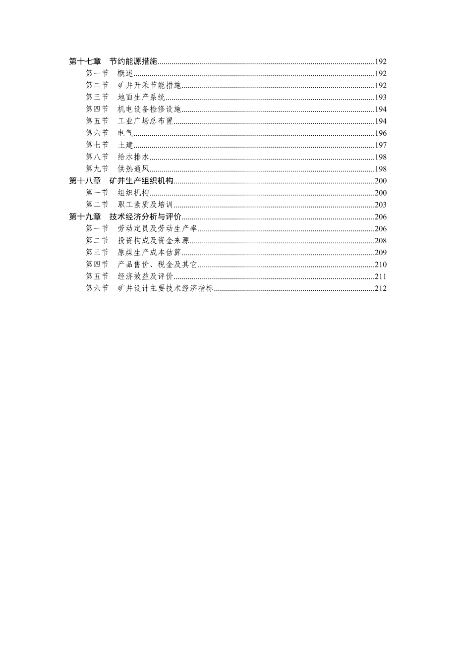 鄂尔多斯市一通煤化有限责任公司泰生煤矿改扩建初步设计.doc_第3页