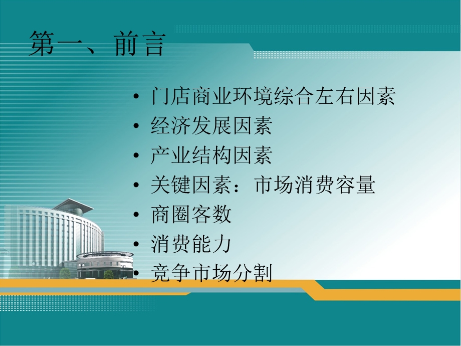 超市市场环境调研和分析课件.ppt_第3页