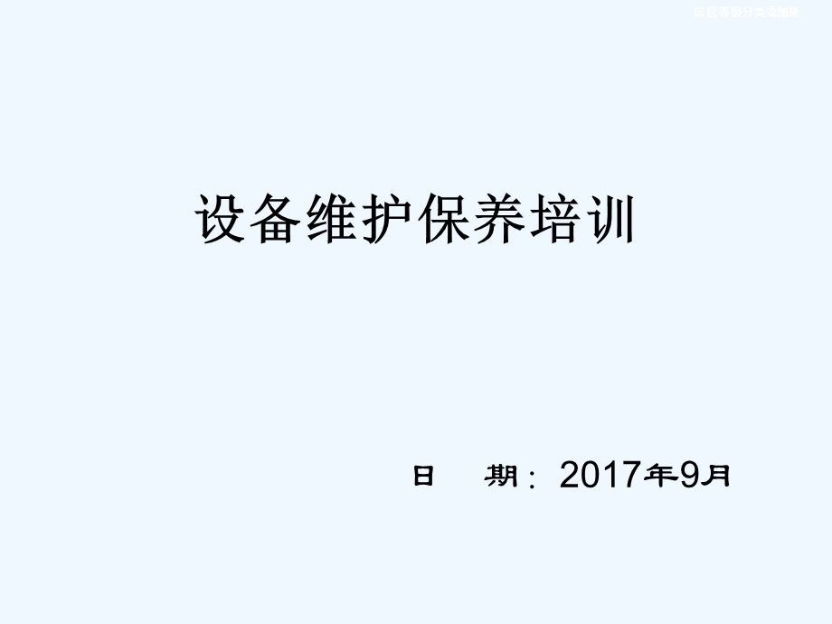 设备维护保养培训教材课件.ppt_第1页