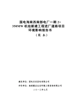 国电海南西南部电厂一期2x350MW机组新建工程进厂道路项目环境影响报告书简本.doc