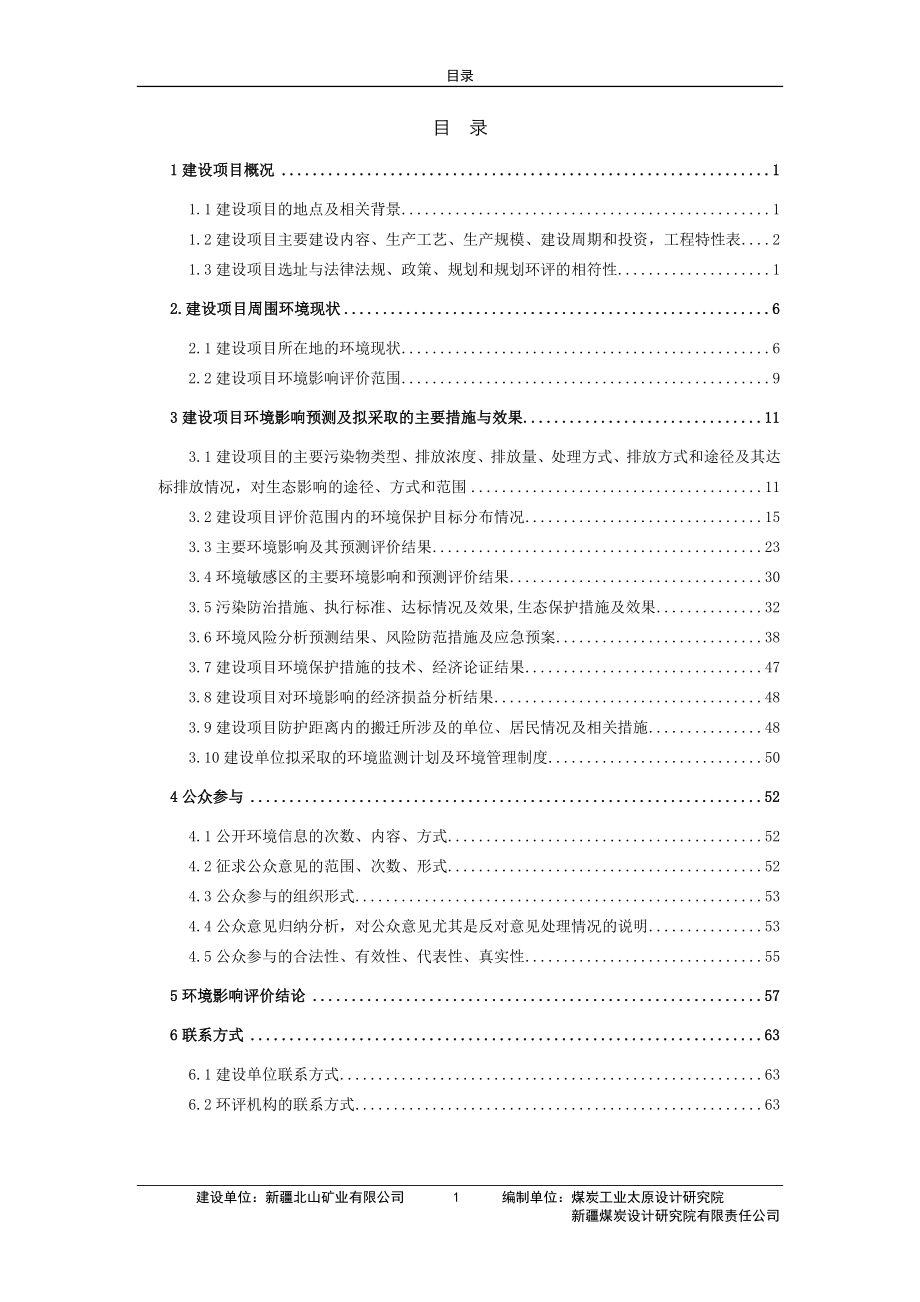 5803946909新疆北山矿业有限公司400万吨露天煤矿改扩建工程环境影响评价报告书.doc_第2页