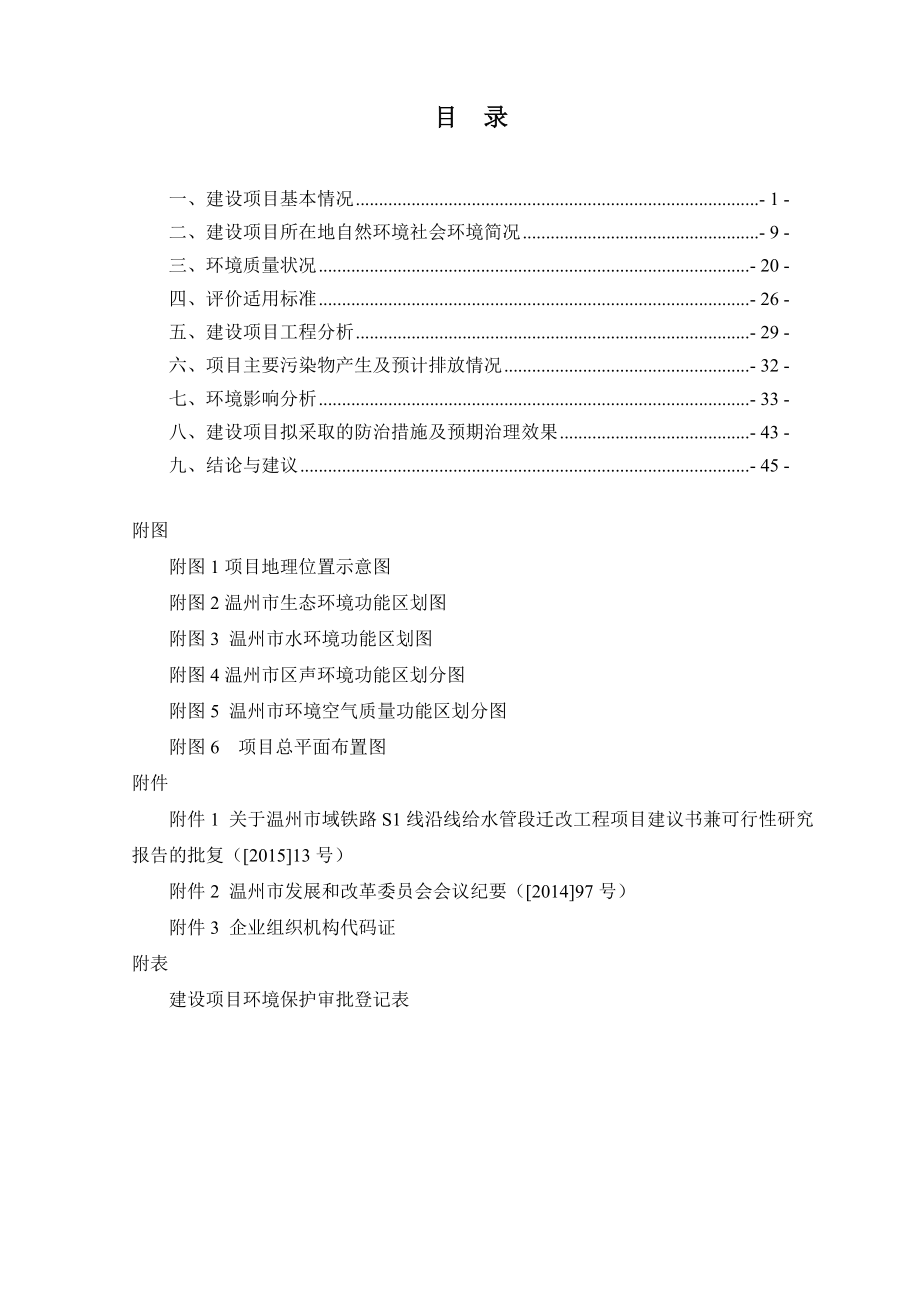 模版环境影响评价全本《温州市域铁路S1线沿线给水管段迁改工程环境影响报告表》的公告2976.doc_第2页