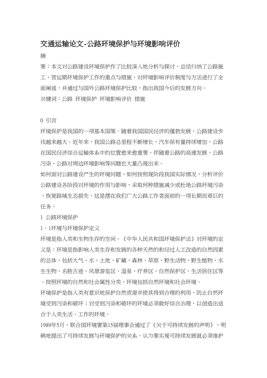 交通运输论文公路环境保护与环境影响评价.doc_第1页