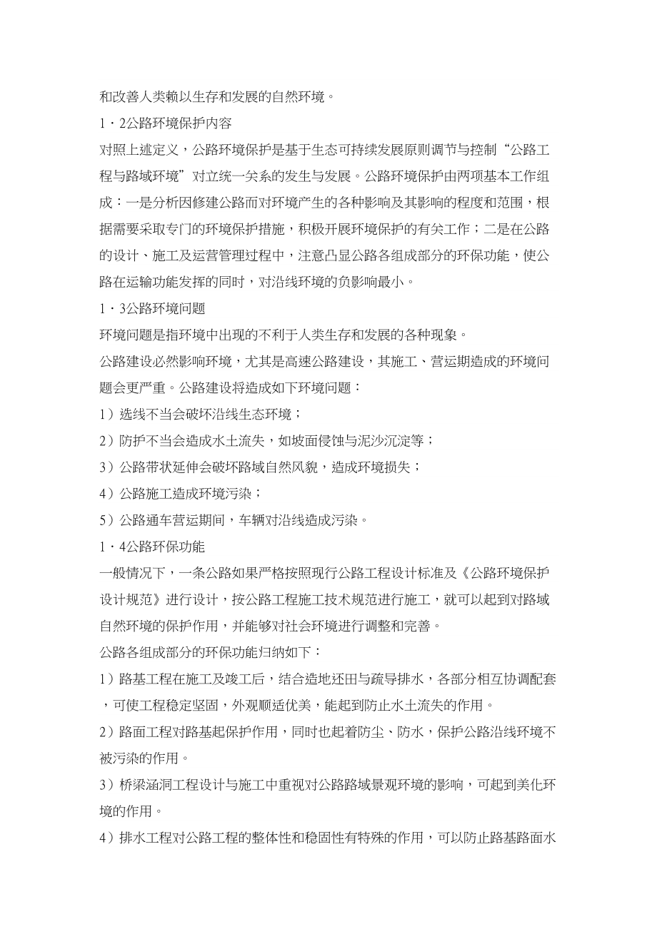 交通运输论文公路环境保护与环境影响评价.doc_第2页