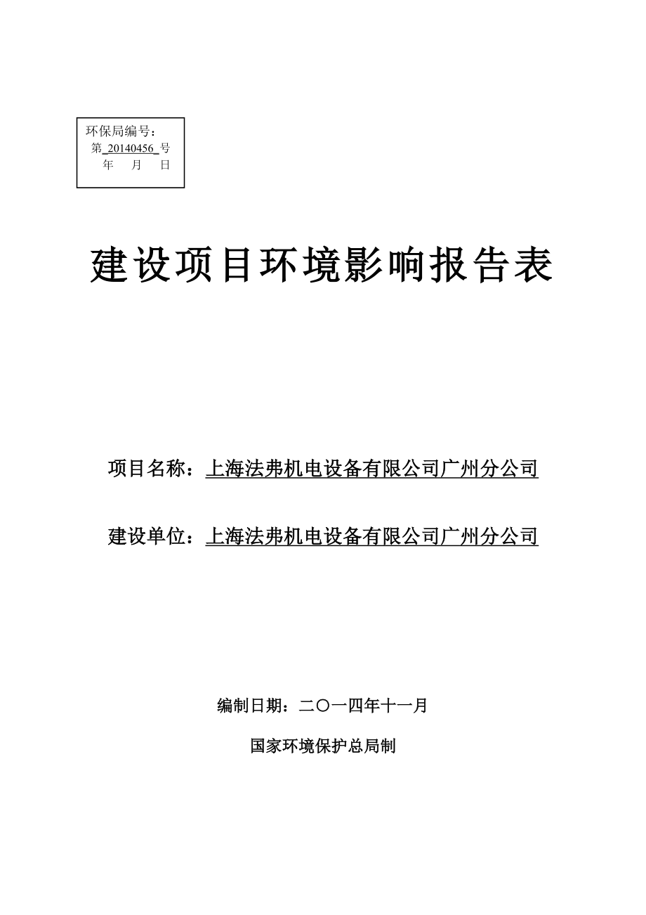 上海法弗机电设备有限公司广州分公司建设项目环境影响报告表.doc_第1页