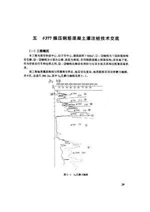 φ377振压钢筋混凝土灌注桩技术交底.doc