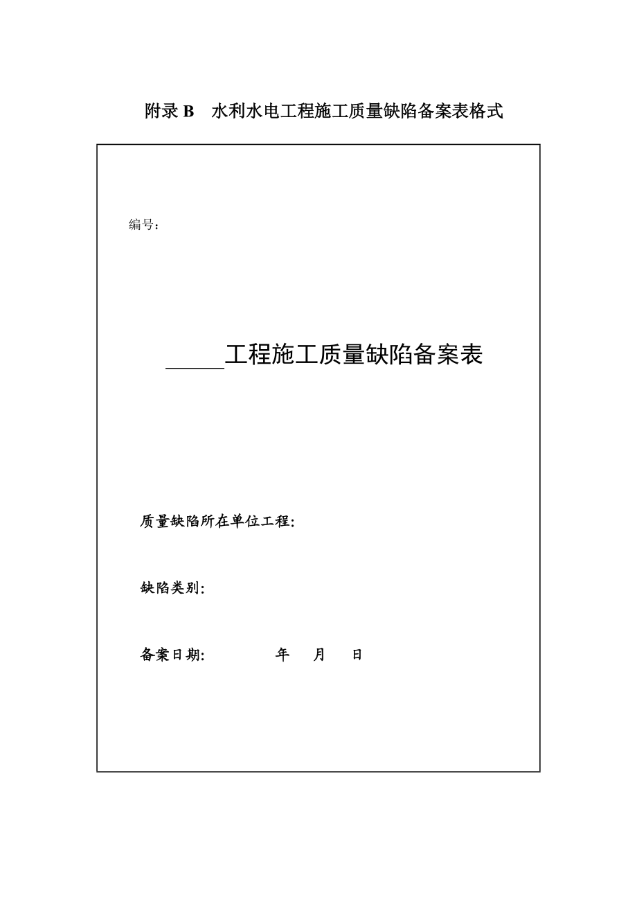 附录B水利水电工程施工质量缺陷备案表格式.doc_第1页