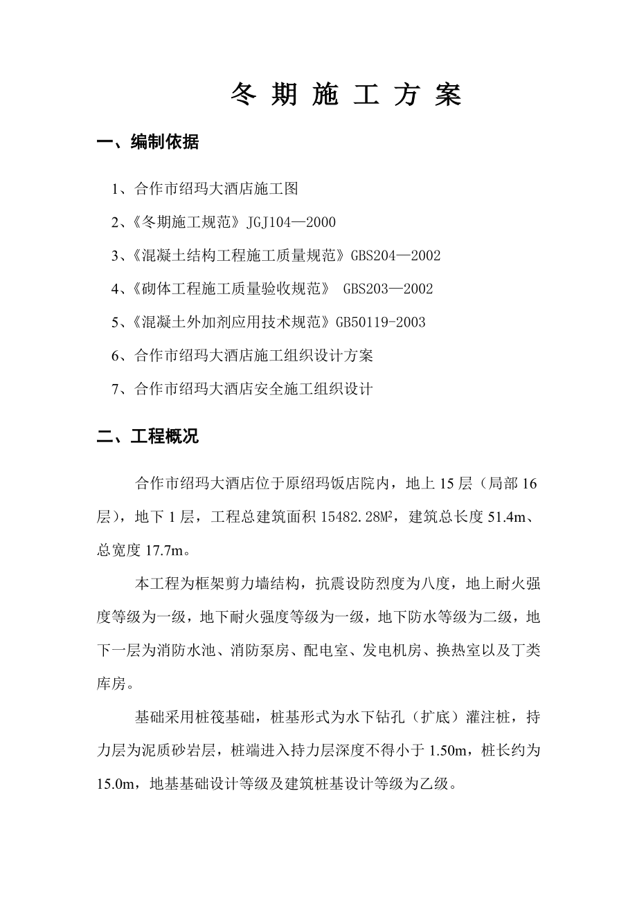 红旗建设工程集团有限公司酒店工程冬季施工方案.doc_第2页