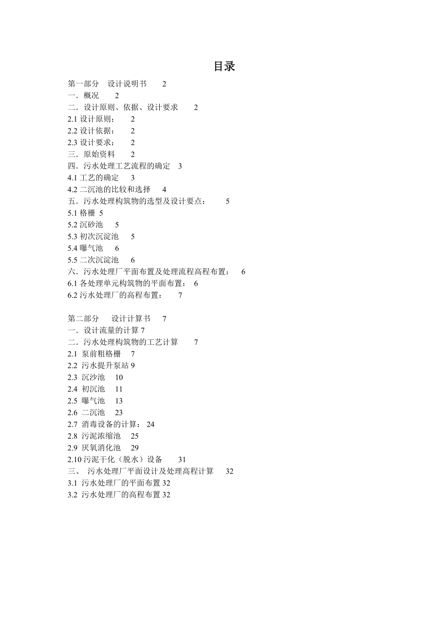 水污染控制工程课程设计某城市污水处理厂设计.doc_第1页