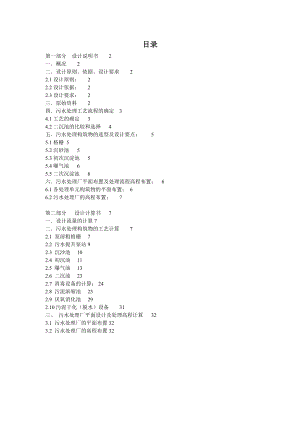 水污染控制工程课程设计某城市污水处理厂设计.doc