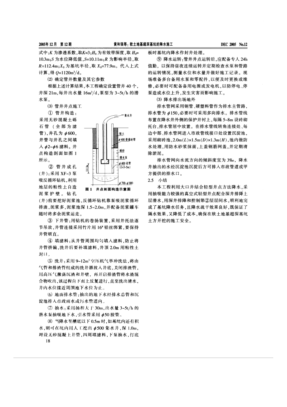 软土地基超深基坑的降水施工.doc_第2页