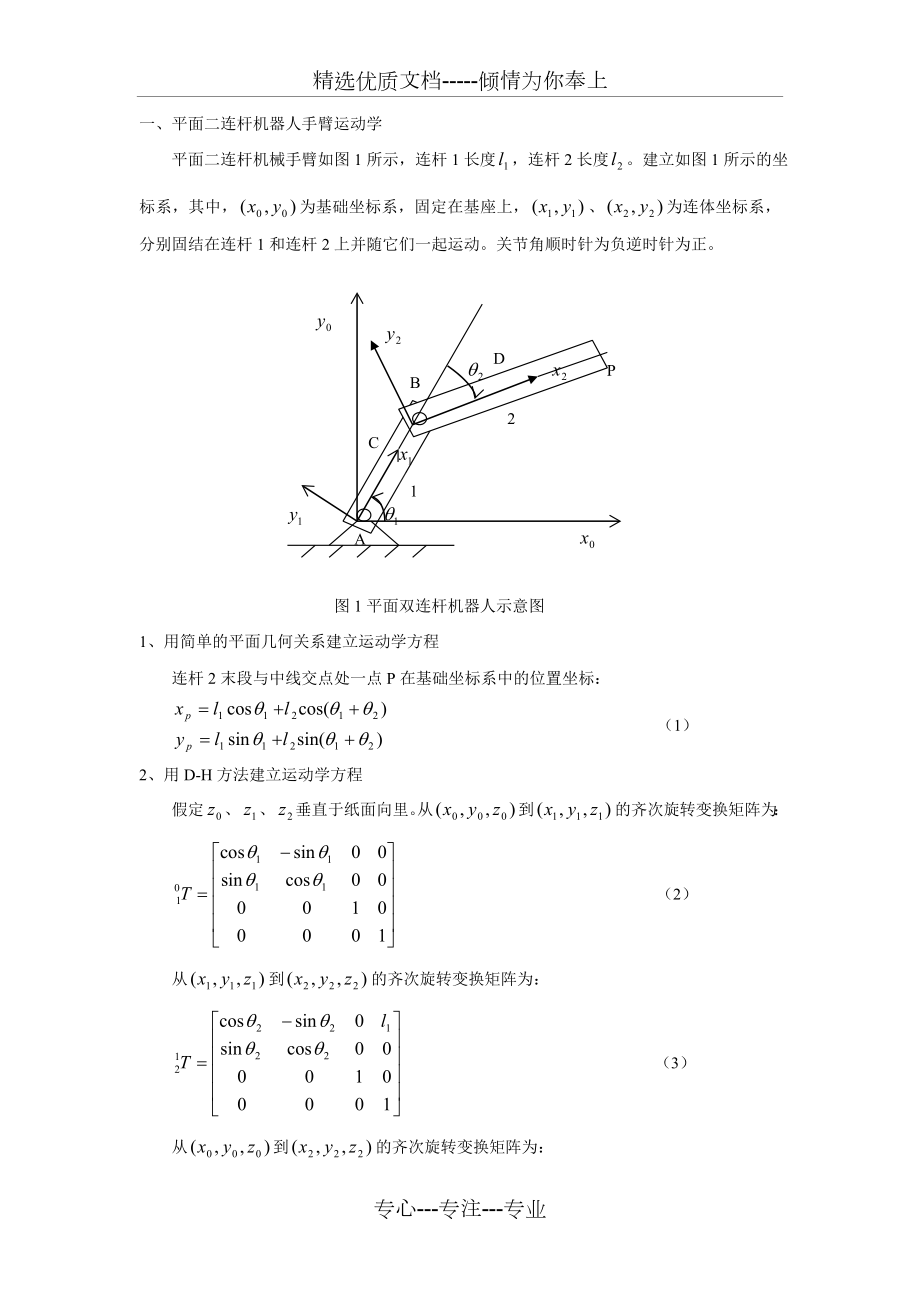 用平面二连杆机器人为例贯穿运动学、雅可比、动力学、轨迹规划甚至控制与编程.doc_第1页