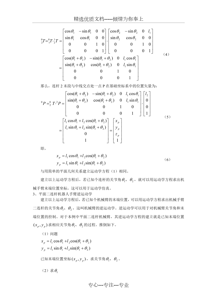 用平面二连杆机器人为例贯穿运动学、雅可比、动力学、轨迹规划甚至控制与编程.doc_第2页