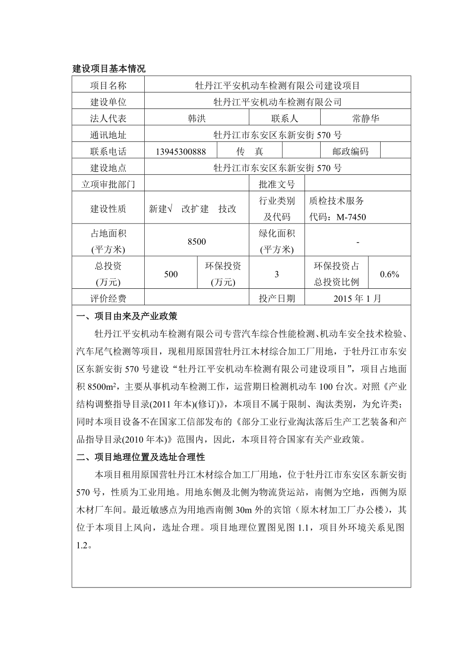 牡丹江平安机动车检测有限公司建设项目环境影响评价报告全本.doc_第1页