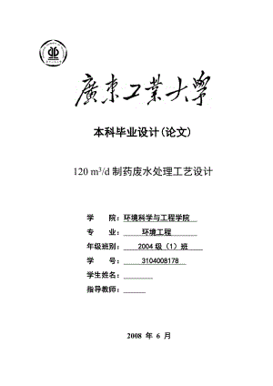 环境工程毕业设计（论文）120 m3d制药废水处理工艺设计.doc