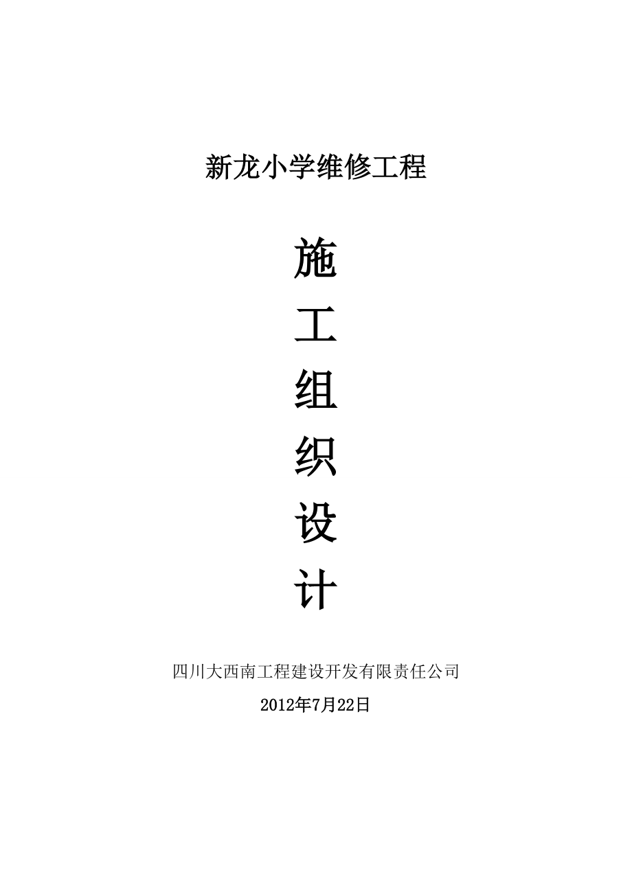 花园镇光明中心小学校维修工程施工组织设计.doc_第1页