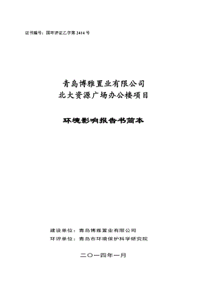 青岛博雅置业有限公司北大资源广场办公楼项目环境影响报告书.doc